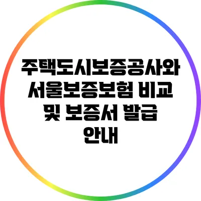 주택도시보증공사와 서울보증보험 비교 및 보증서 발급 안내