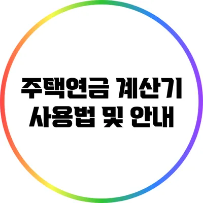 주택연금 계산기 사용법 및 안내