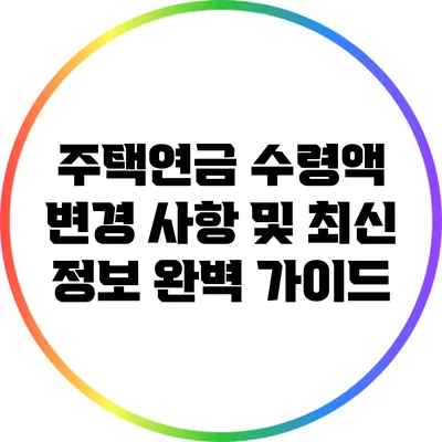 주택연금 수령액 변경 사항 및 최신 정보 완벽 가이드
