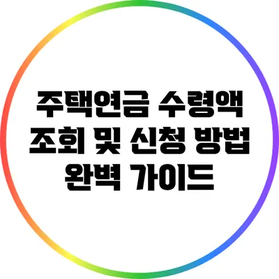 주택연금 수령액 조회 및 신청 방법 완벽 가이드
