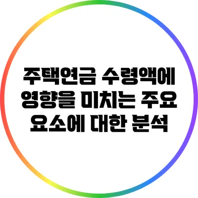 주택연금 수령액에 영향을 미치는 주요 요소에 대한 분석