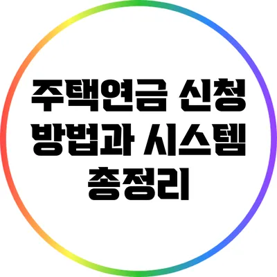 주택연금 신청 방법과 시스템 총정리