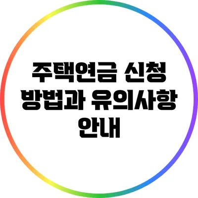 주택연금 신청 방법과 유의사항 안내