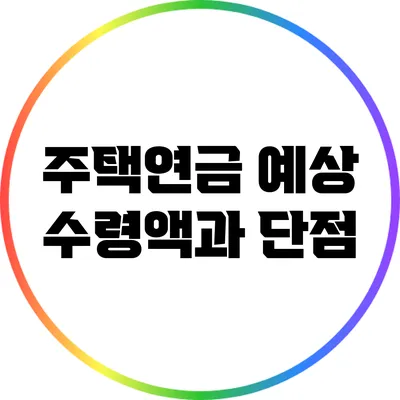 주택연금 예상 수령액과 단점