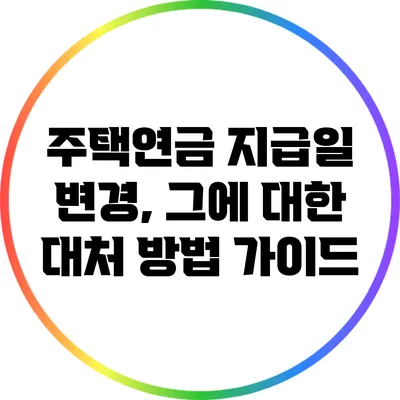 주택연금 지급일 변경, 그에 대한 대처 방법 가이드