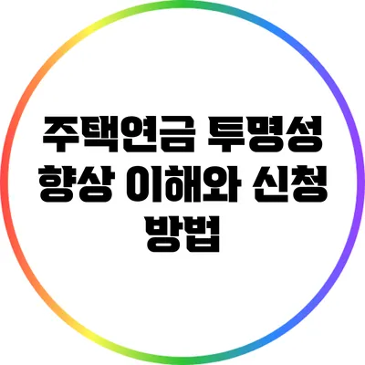 주택연금 투명성 향상: 이해와 신청 방법