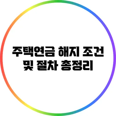 주택연금 해지 조건 및 절차 총정리