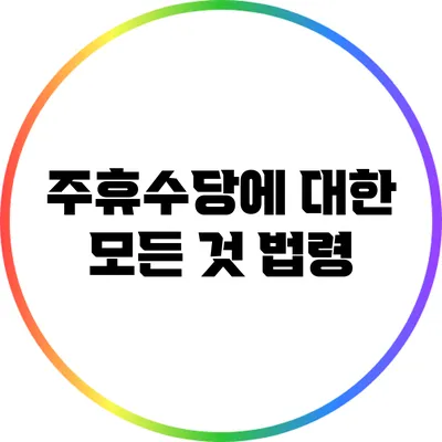 주휴수당에 대한 모든 것: 법령