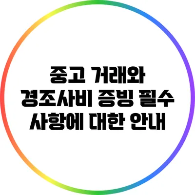 중고 거래와 경조사비 증빙 필수 사항에 대한 안내