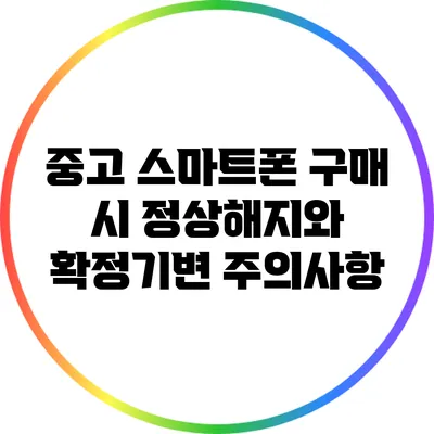 중고 스마트폰 구매 시 정상해지와 확정기변 주의사항