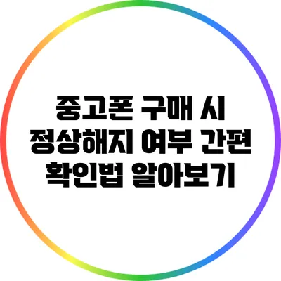 중고폰 구매 시 정상해지 여부 간편 확인법 알아보기