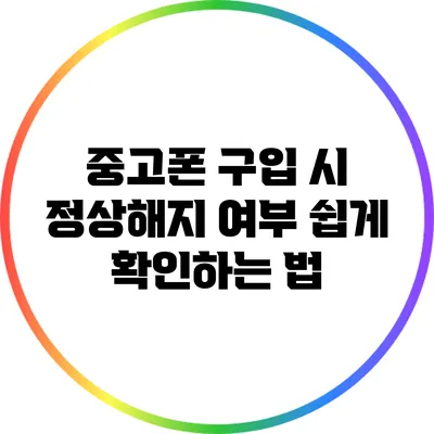 중고폰 구입 시 정상해지 여부 쉽게 확인하는 법