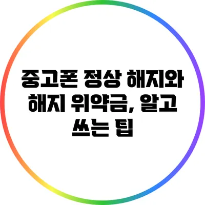 중고폰 정상 해지와 해지 위약금, 알고 쓰는 팁