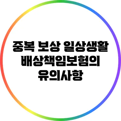중복 보상? 일상생활배상책임보험의 유의사항