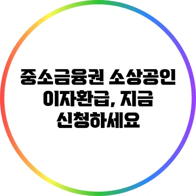 중소금융권 소상공인 이자환급, 지금 신청하세요