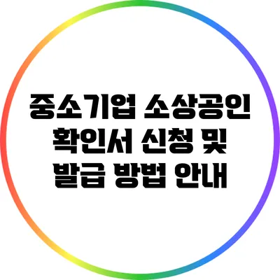 중소기업 소상공인 확인서 신청 및 발급 방법 안내