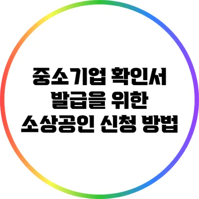 중소기업 확인서 발급을 위한 소상공인 신청 방법
