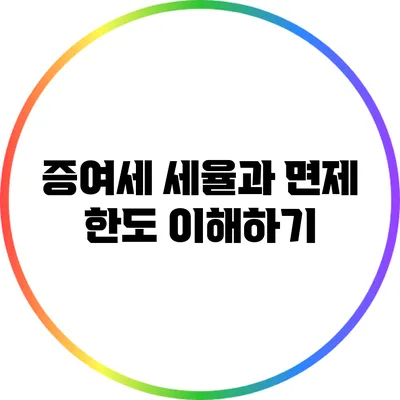 증여세 세율과 면제 한도 이해하기