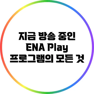 지금 방송 중인 ENA Play 프로그램의 모든 것