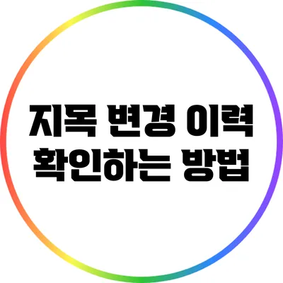 지목 변경 이력 확인하는 방법