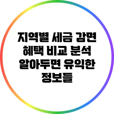 지역별 세금 감면 혜택 비교 분석: 알아두면 유익한 정보들
