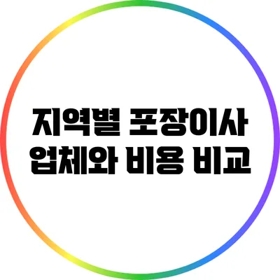 지역별 포장이사 업체와 비용 비교