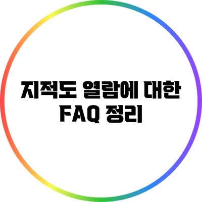 지적도 열람에 대한 FAQ 정리