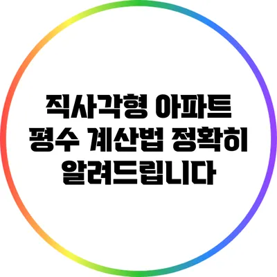 직사각형 아파트 평수 계산법 정확히 알려드립니다