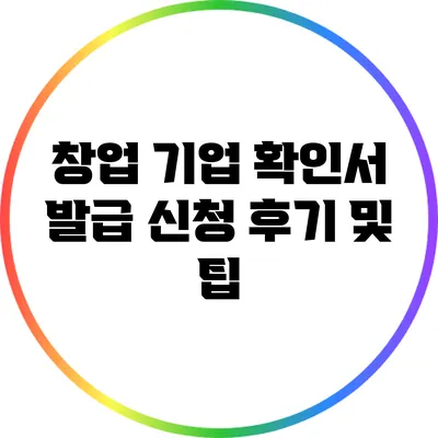 창업 기업 확인서 발급 신청 후기 및 팁