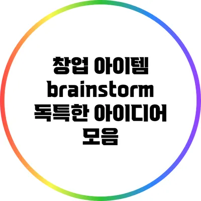창업 아이템 brainstorm: 독특한 아이디어 모음