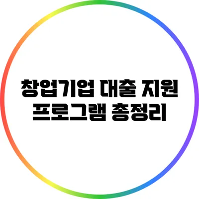 창업기업 대출 지원 프로그램 총정리