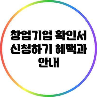 창업기업 확인서 신청하기: 혜택과 안내