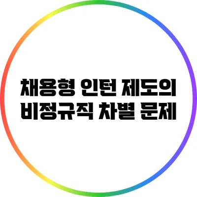 채용형 인턴 제도의 비정규직 차별 문제