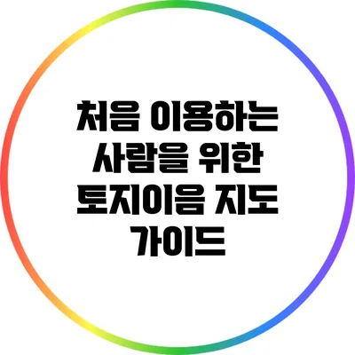 처음 이용하는 사람을 위한 토지이음 지도 가이드