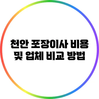 천안 포장이사 비용 및 업체 비교 방법