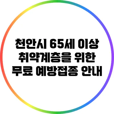 천안시 65세 이상 취약계층을 위한 무료 예방접종 안내