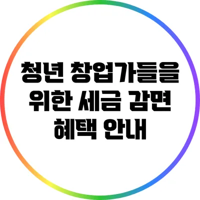 청년 창업가들을 위한 세금 감면 혜택 안내