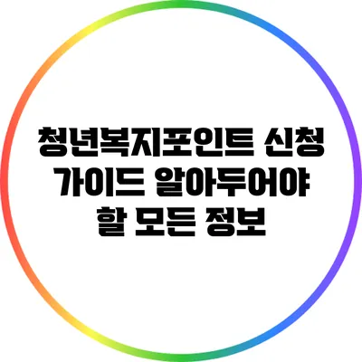 청년복지포인트 신청 가이드: 알아두어야 할 모든 정보