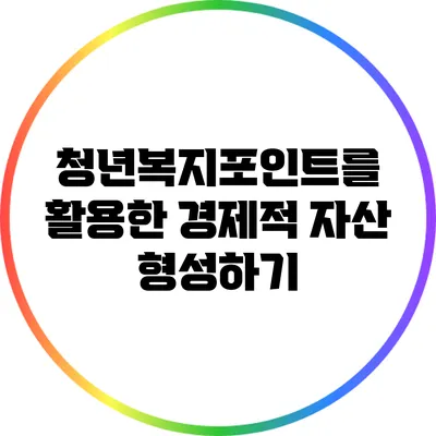 청년복지포인트를 활용한 경제적 자산 형성하기
