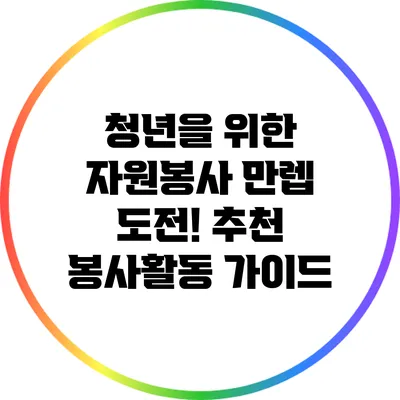 청년을 위한 자원봉사 만렙 도전! 추천 봉사활동 가이드
