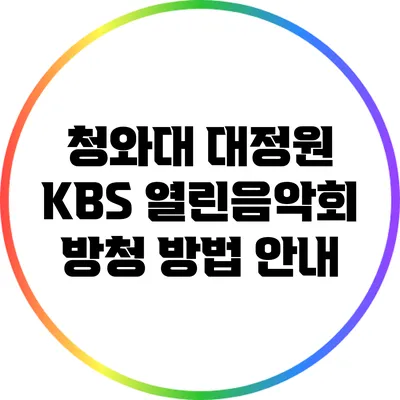 청와대 대정원 KBS 열린음악회 방청 방법 안내