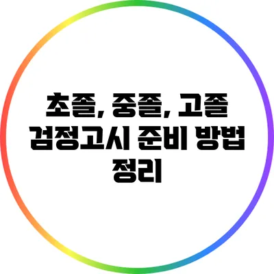 초졸, 중졸, 고졸 검정고시 준비 방법 정리