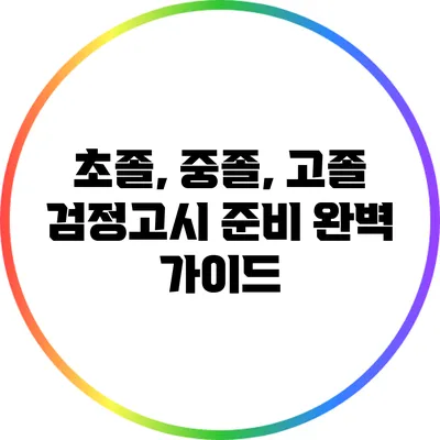 초졸, 중졸, 고졸 검정고시 준비 완벽 가이드