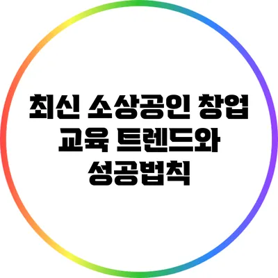 최신 소상공인 창업 교육 트렌드와 성공법칙