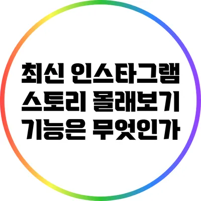 최신 인스타그램 스토리 몰래보기 기능은 무엇인가?