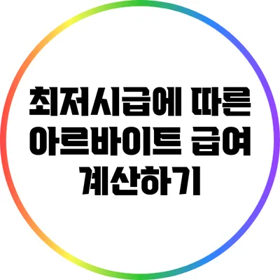 최저시급에 따른 아르바이트 급여 계산하기