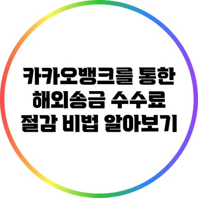 카카오뱅크를 통한 해외송금 수수료 절감 비법 알아보기