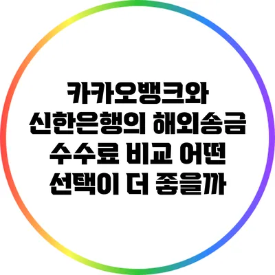 카카오뱅크와 신한은행의 해외송금 수수료 비교: 어떤 선택이 더 좋을까?