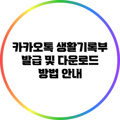 카카오톡 생활기록부 발급 및 다운로드 방법 안내