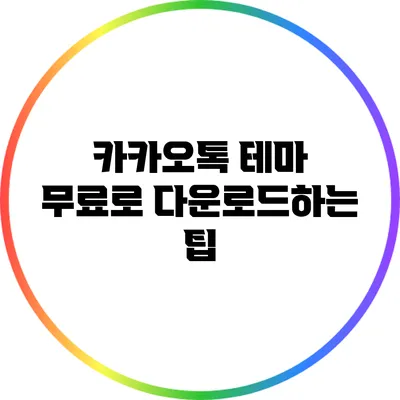 카카오톡 테마 무료로 다운로드하는 팁